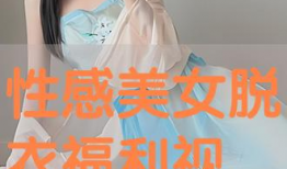 美女脱衣视频,揭秘美女脱衣视频背后的故事