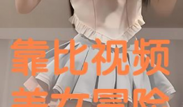 美女靠比视频,揭秘网络红人的崛起之路